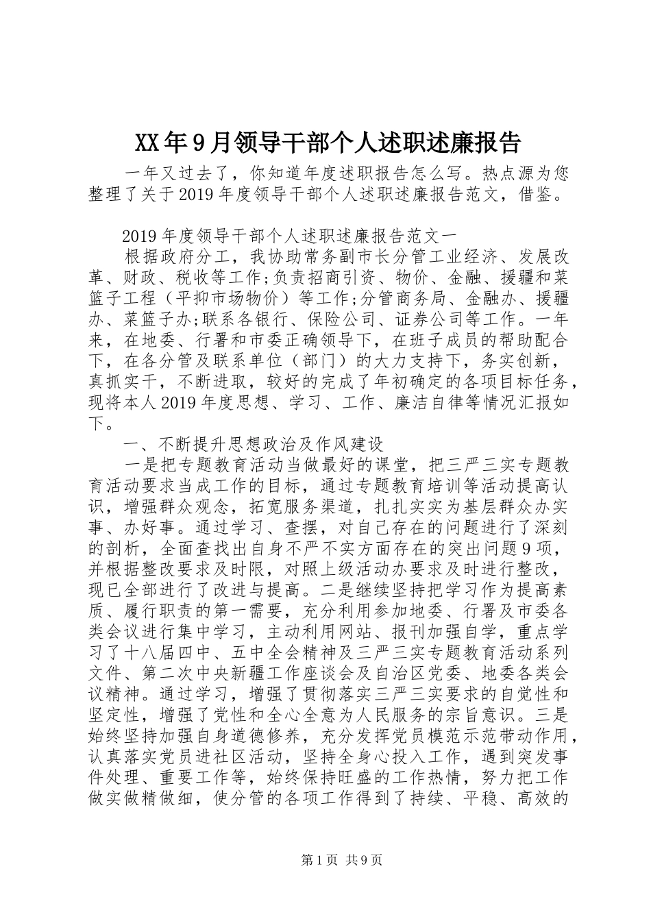 XX年9月领导干部个人述职述廉报告_第1页