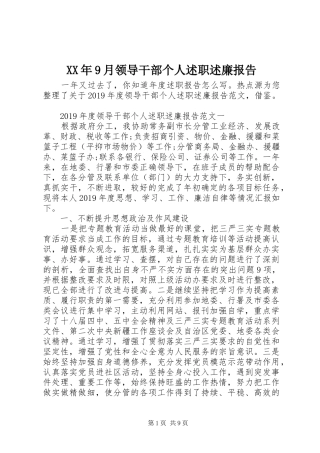 XX年9月领导干部个人述职述廉报告
