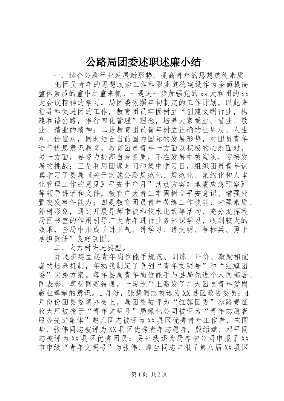 公路局团委述职述廉小结_第1页