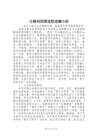 公路局团委述职述廉小结