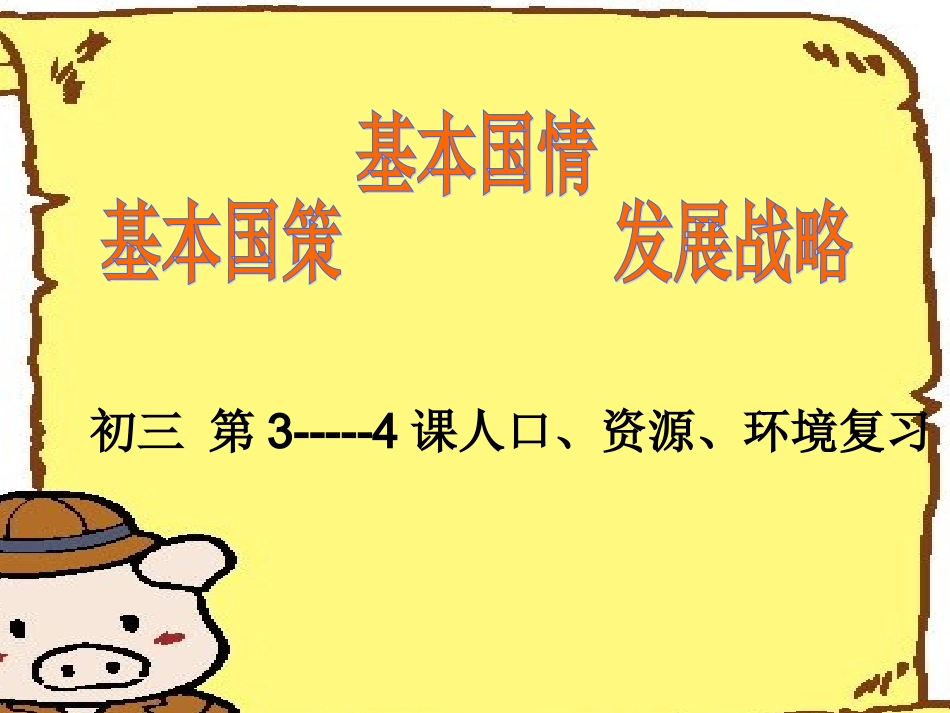基本国情、基本国策、发展战略九年级政治3--4课复习_第1页