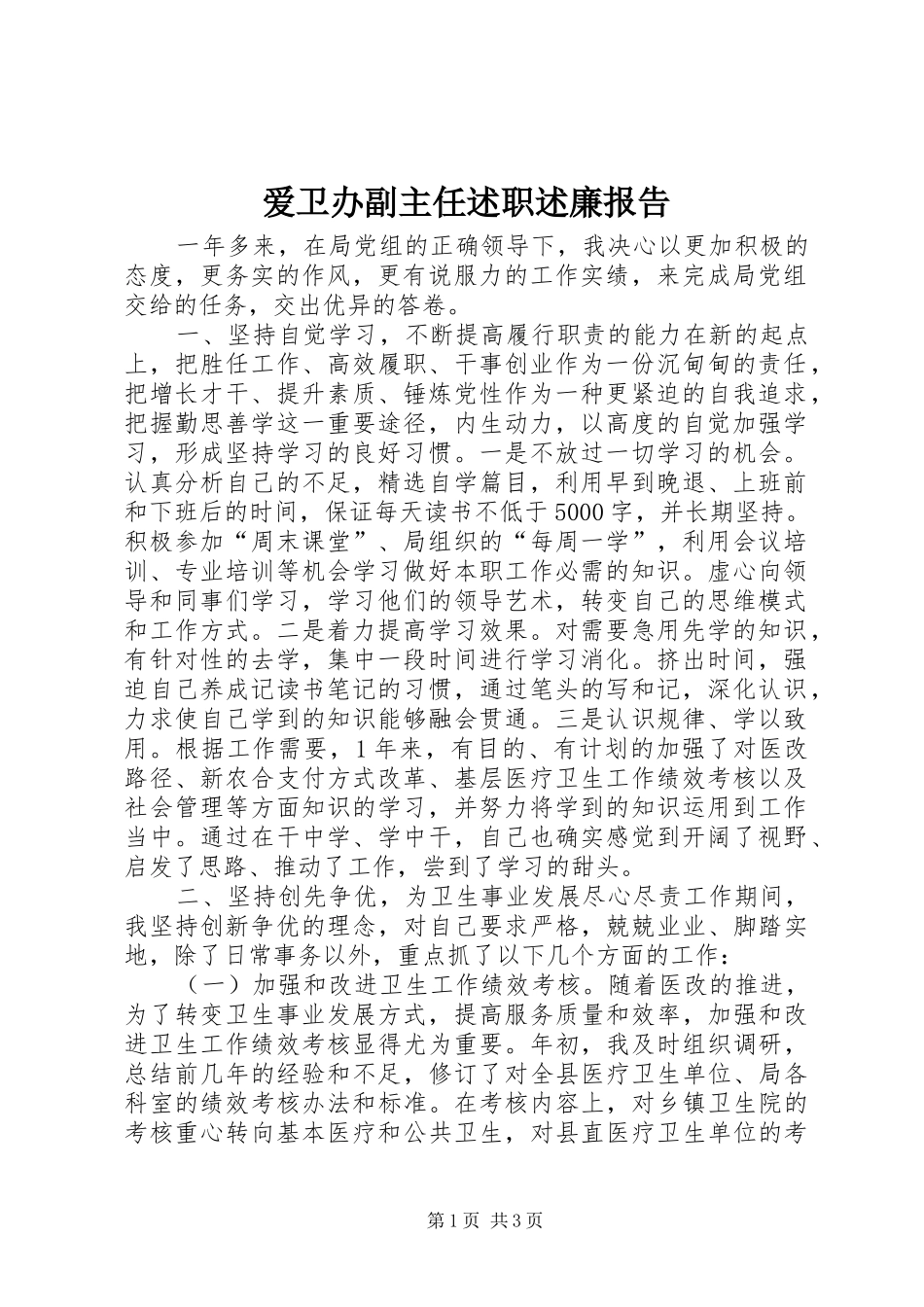 爱卫办副主任述职述廉报告_第1页