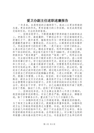 爱卫办副主任述职述廉报告