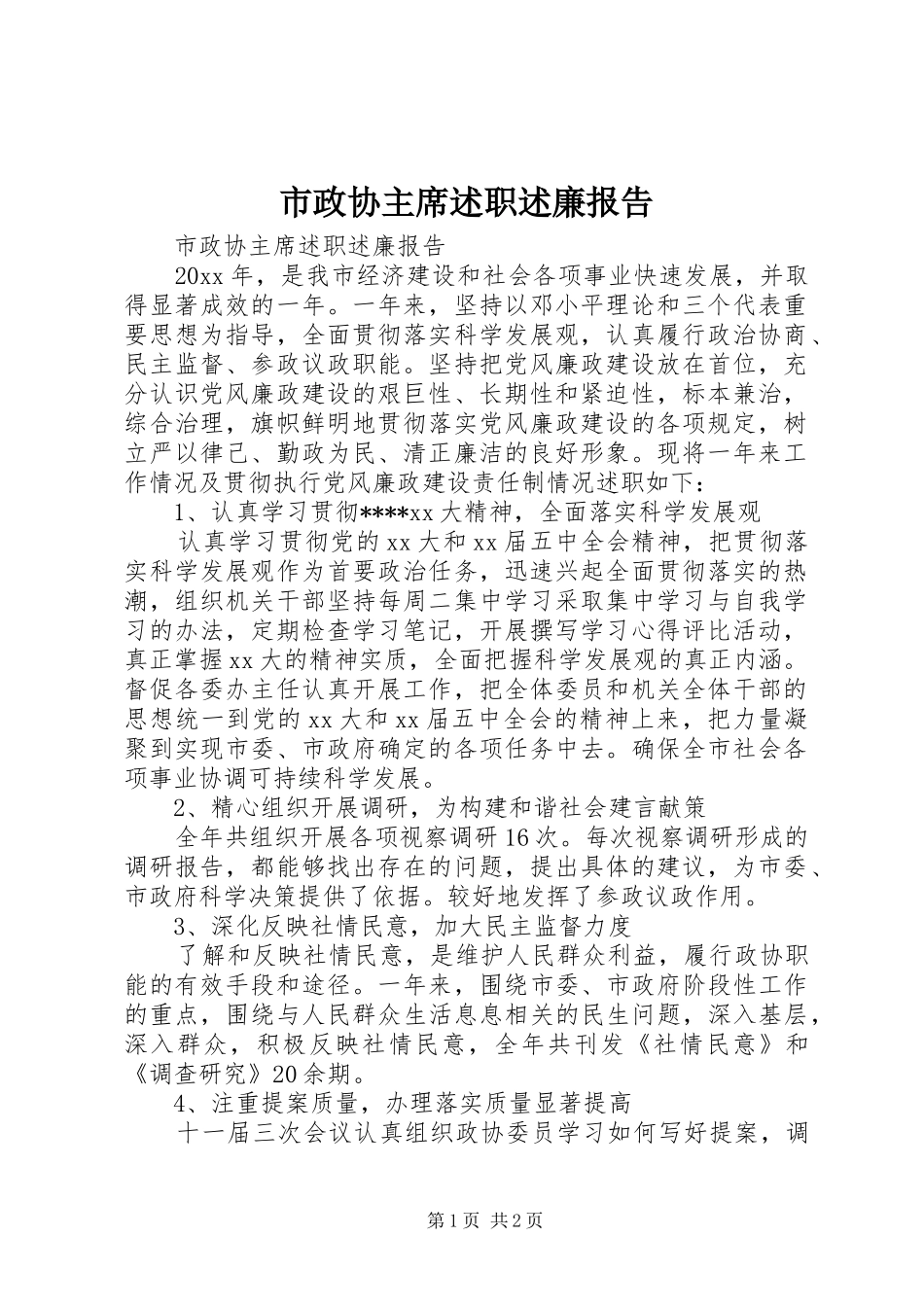 市政协主席述职述廉报告_第1页