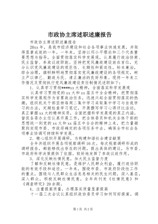 市政协主席述职述廉报告