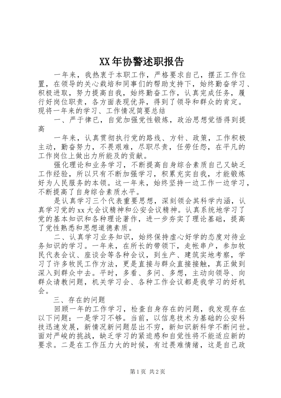 XX年协警述职报告_第1页