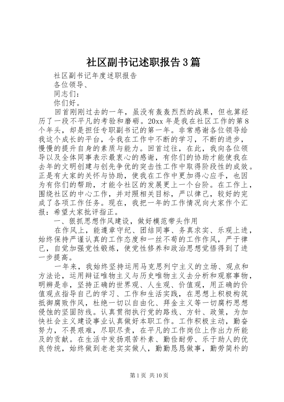 社区副书记述职报告3篇_第1页