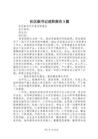 社区副书记述职报告3篇