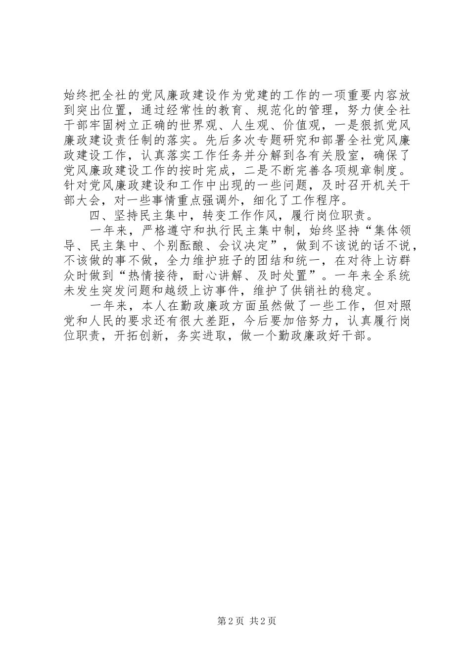 供销社主任述责述廉报告_第2页