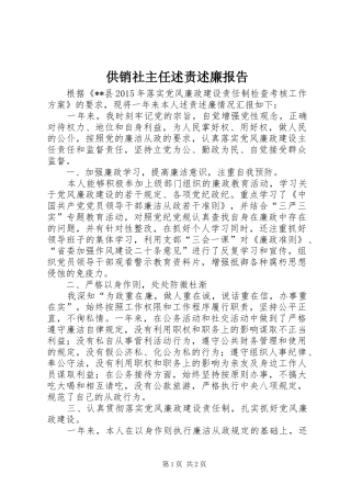 供销社主任述责述廉报告