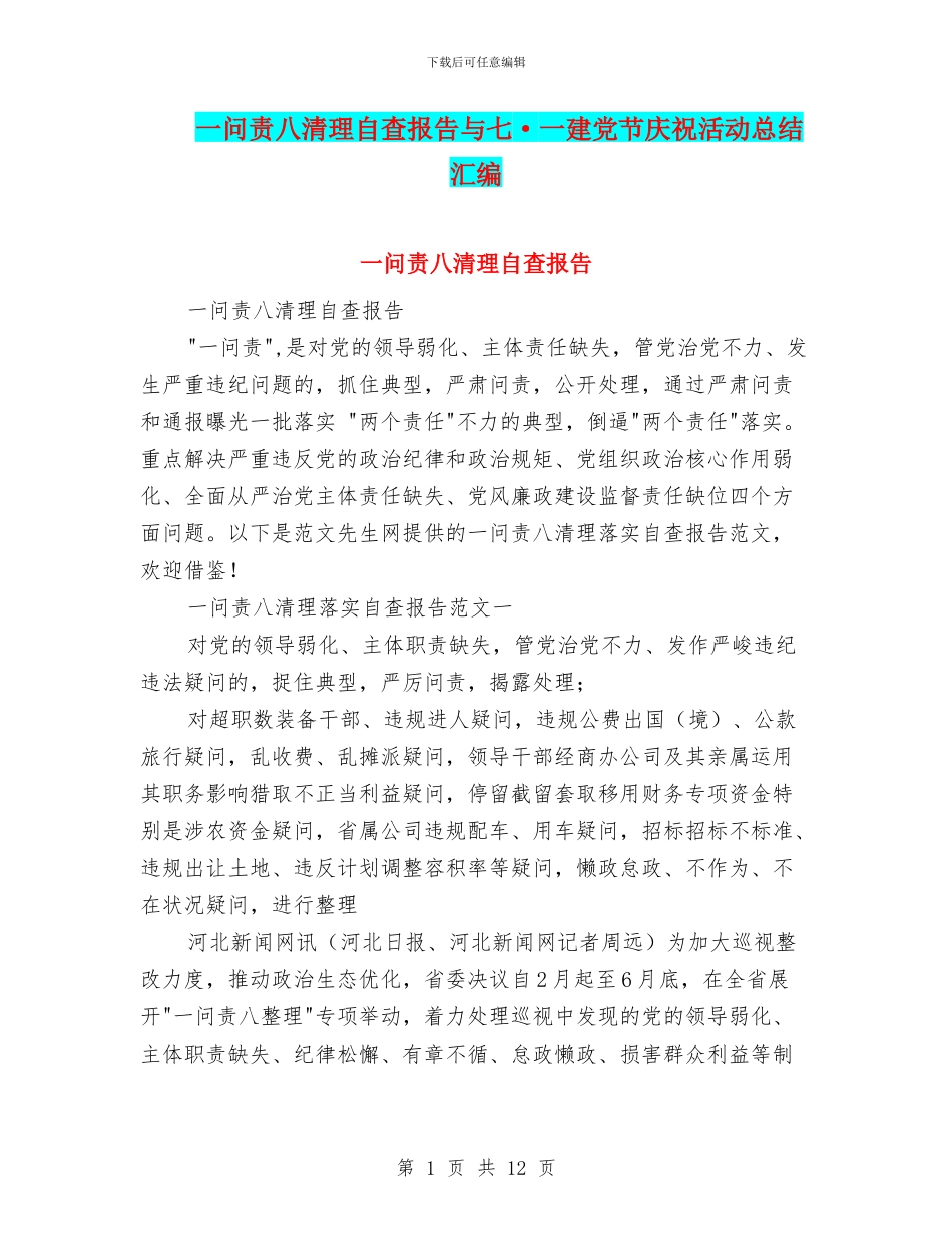 一问责八清理自查报告与七·一建党节庆祝活动总结汇编_第1页