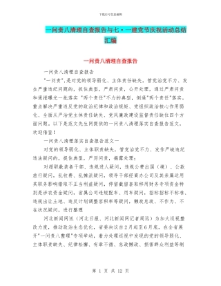 一问责八清理自查报告与七·一建党节庆祝活动总结汇编