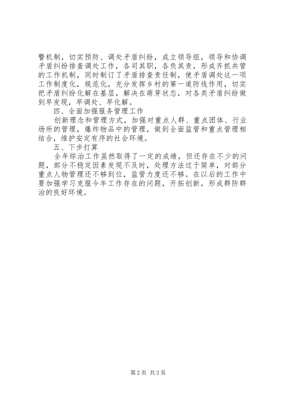 乡镇社会治安综合治理述职报告_第2页