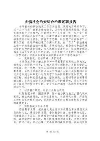 乡镇社会治安综合治理述职报告