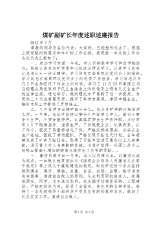 煤矿副矿长年度述职述廉报告
