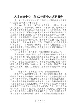 人才交流中心主任XX年度个人述职报告