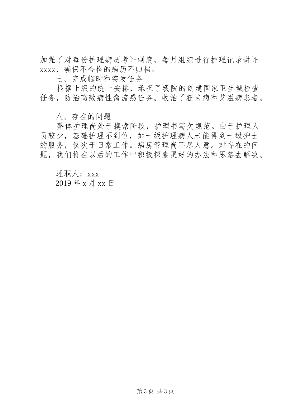 20XX年传染科述职报告范文_第3页