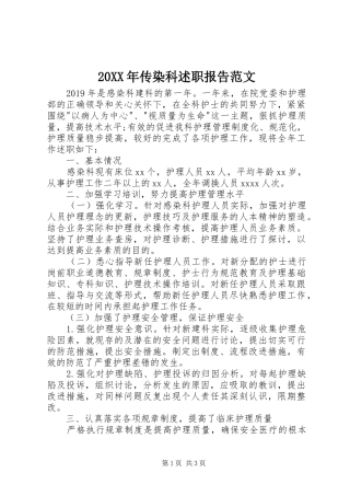 20XX年传染科述职报告范文