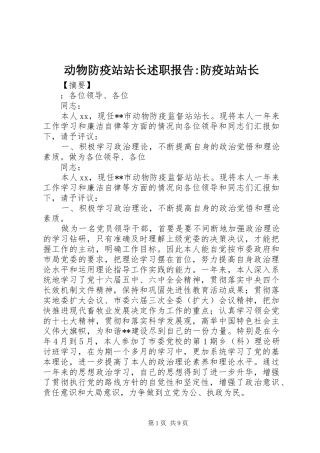 动物防疫站站长述职报告-防疫站站长
