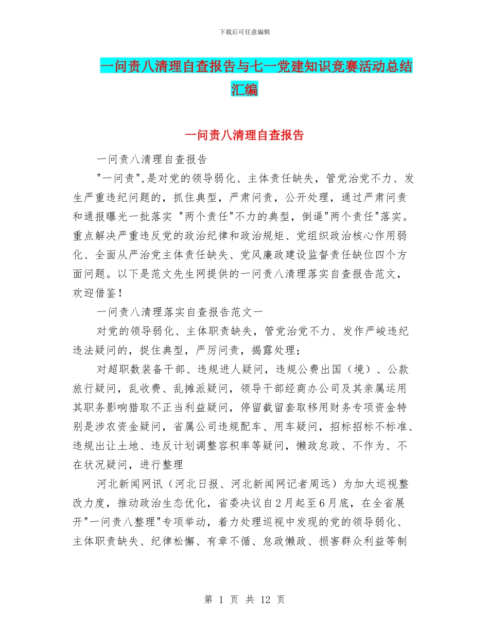 一问责八清理自查报告与七一党建知识竞赛活动总结汇编_第1页