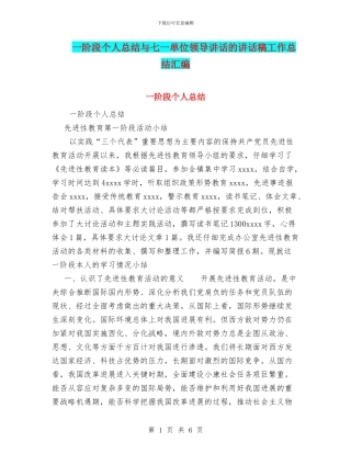 一阶段个人总结与七一单位领导讲话的讲话稿工作总结汇编