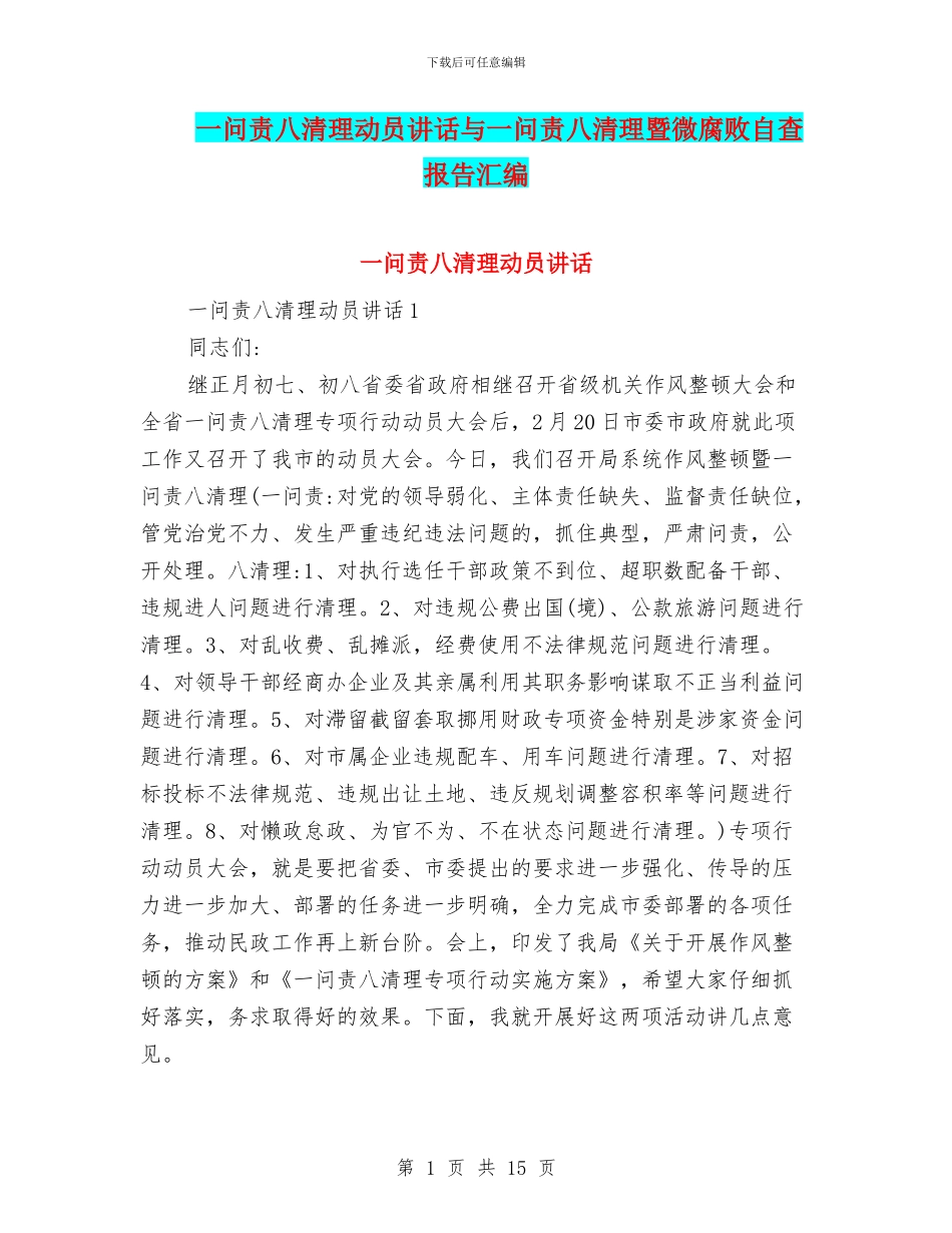一问责八清理动员讲话与一问责八清理暨微腐败自查报告汇编_第1页