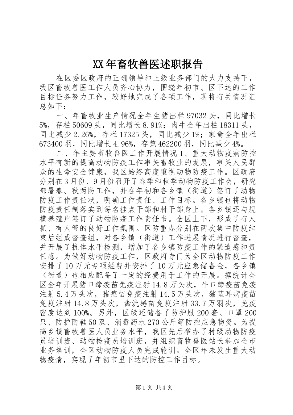 XX年畜牧兽医述职报告_第1页