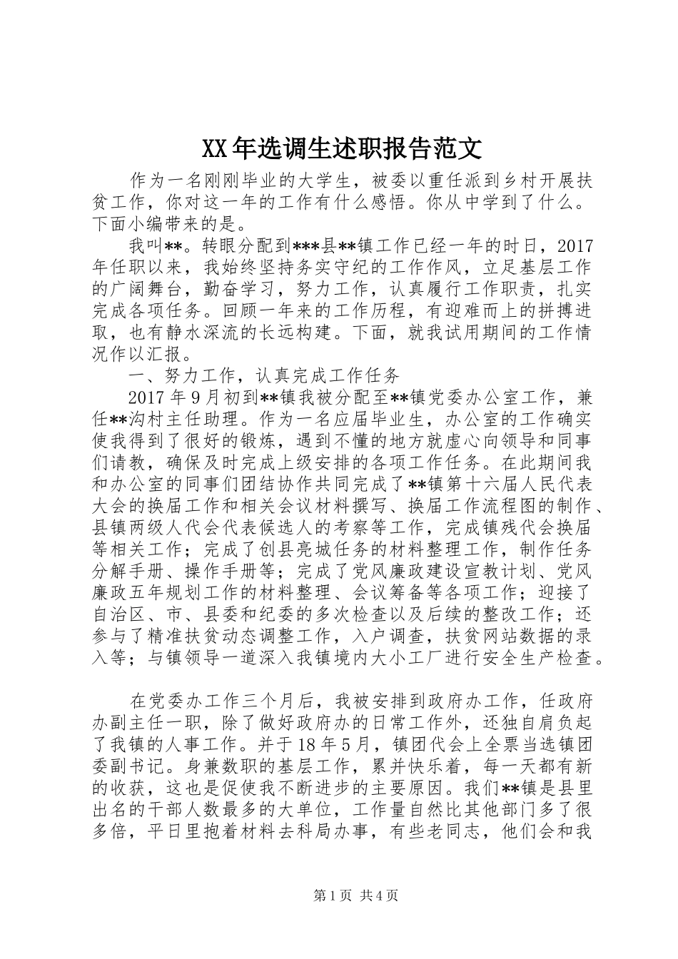 XX年选调生述职报告范文_第1页