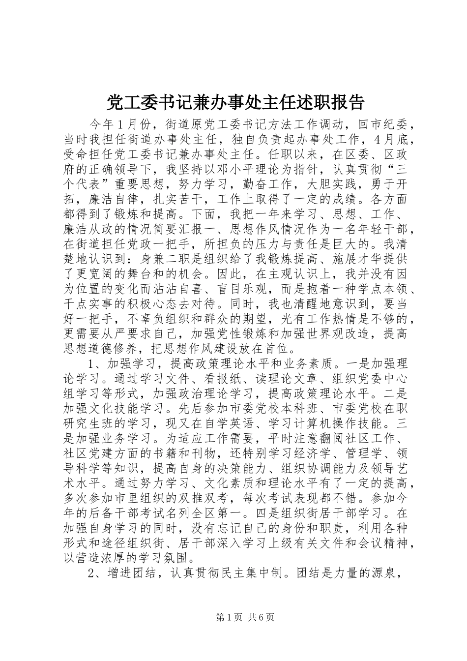 党工委书记兼办事处主任述职报告_第1页