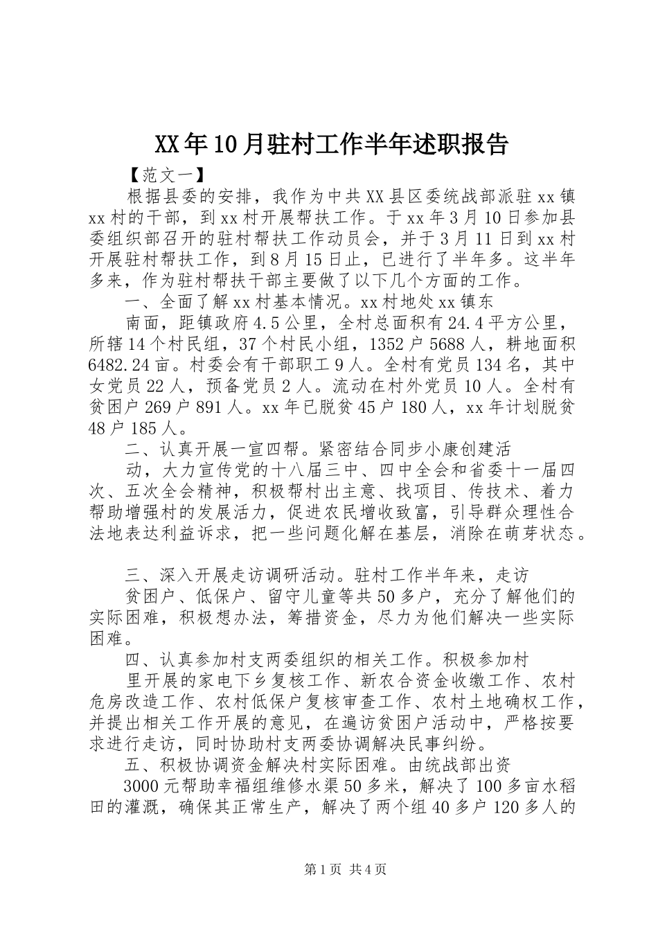 XX年10月驻村工作半年述职报告_第1页