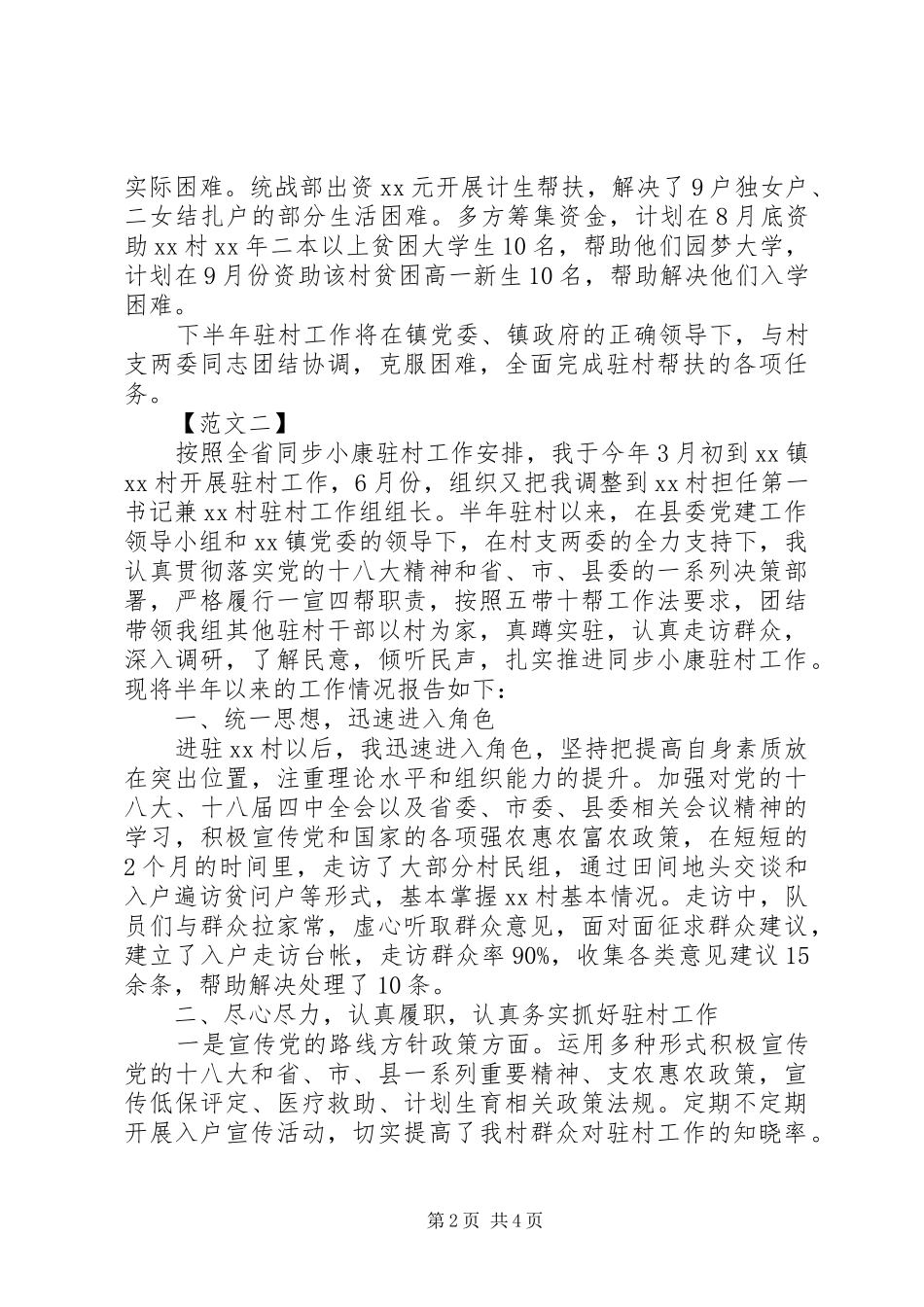 XX年10月驻村工作半年述职报告_第2页