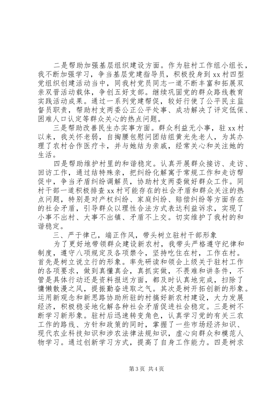 XX年10月驻村工作半年述职报告_第3页