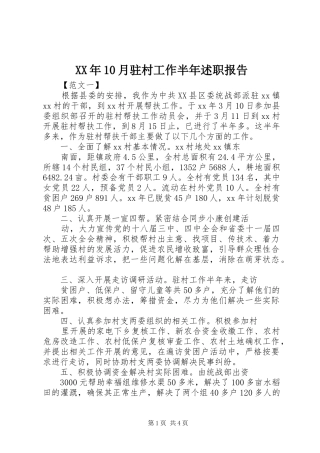 XX年10月驻村工作半年述职报告