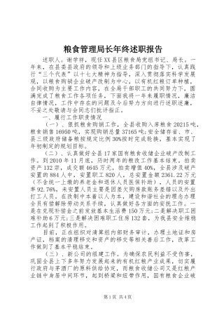 粮食管理局长年终述职报告