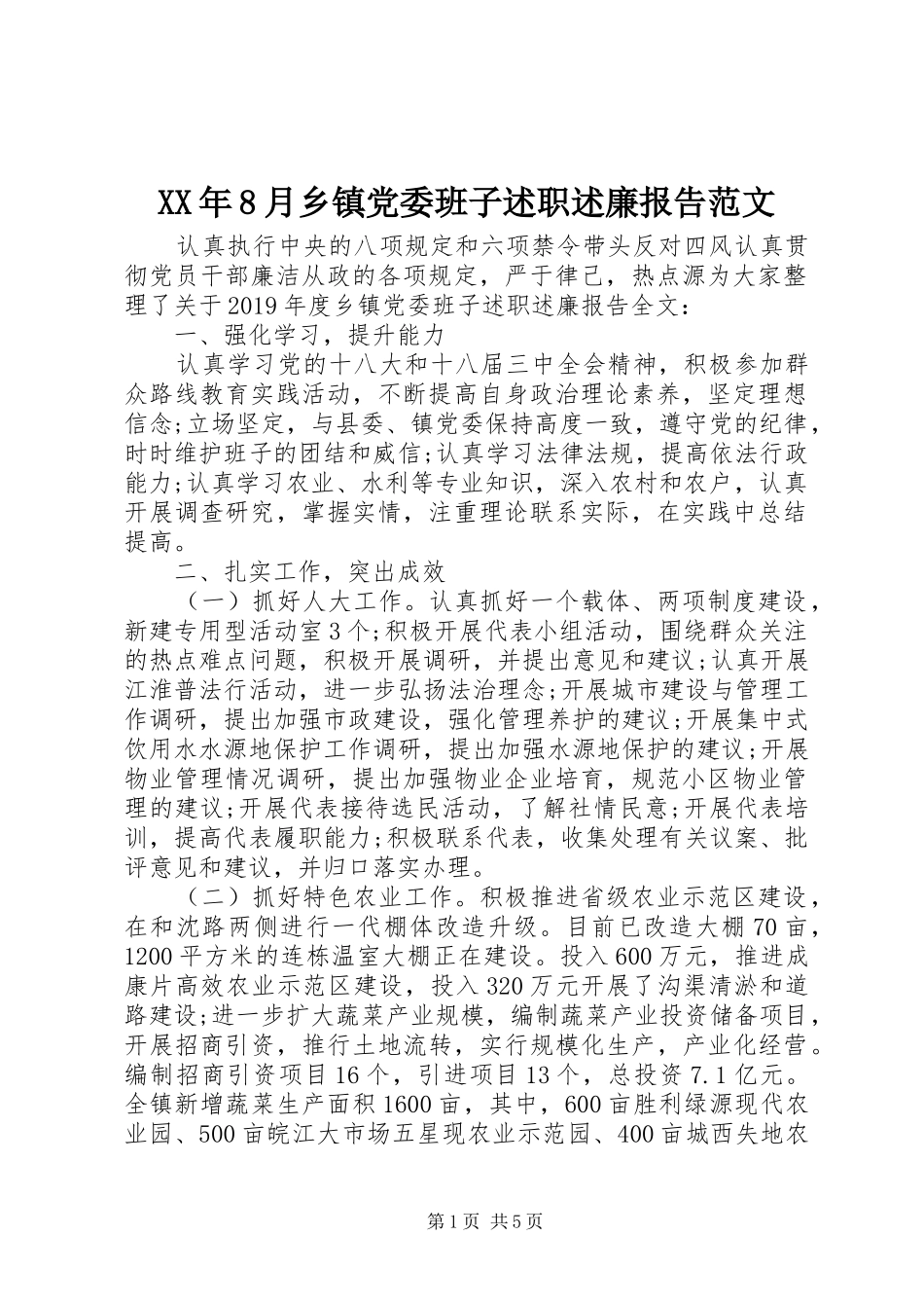 XX年8月乡镇党委班子述职述廉报告范文_第1页