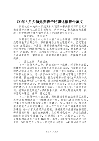 XX年8月乡镇党委班子述职述廉报告范文