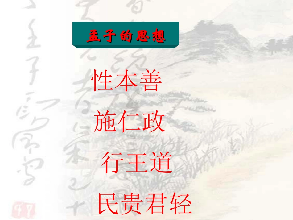 孟子《得道多助失道寡助》_第2页