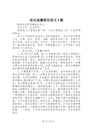 县长述廉报告范文4篇