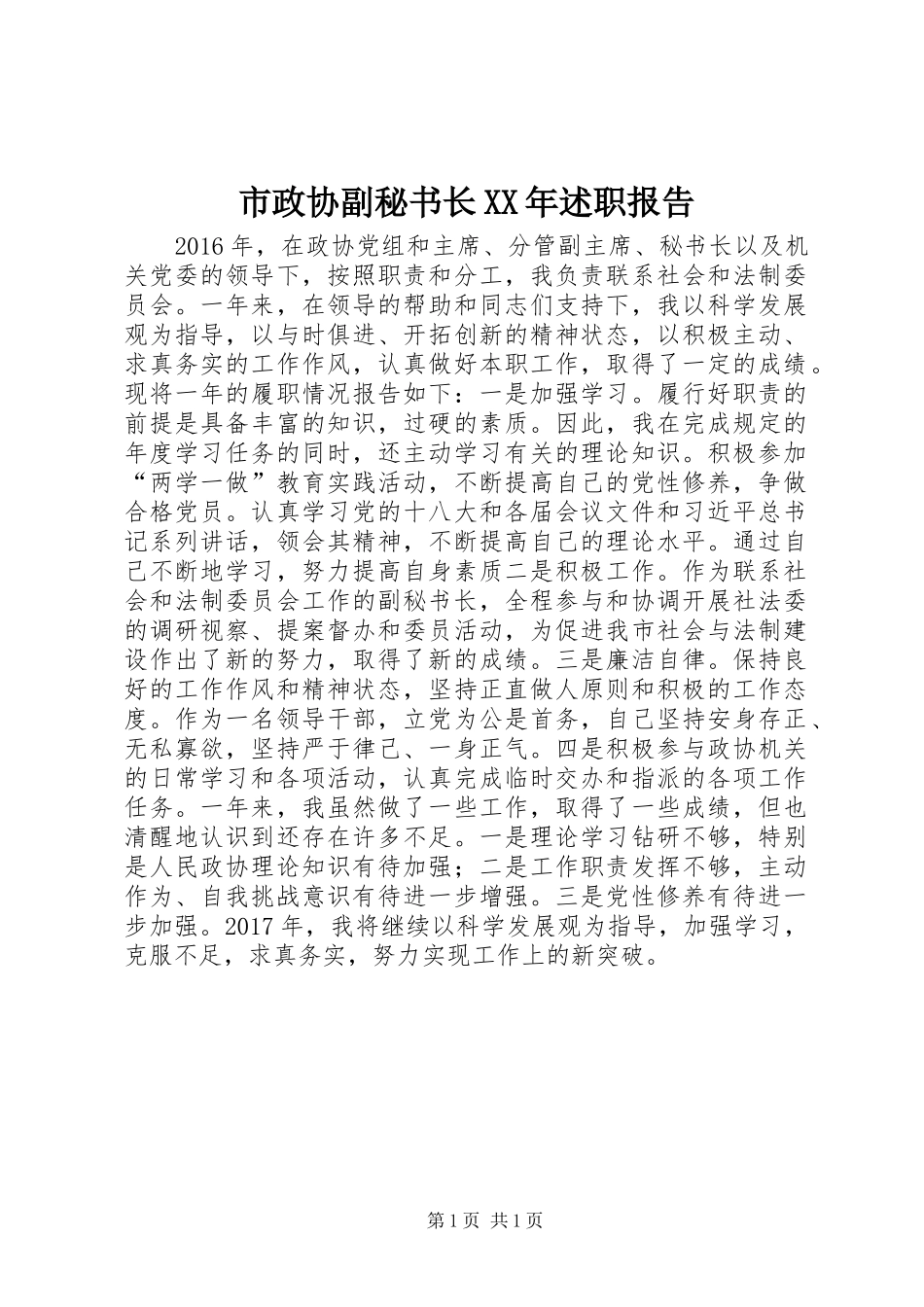 市政协副秘书长XX年述职报告_第1页