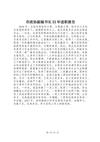 市政协副秘书长XX年述职报告