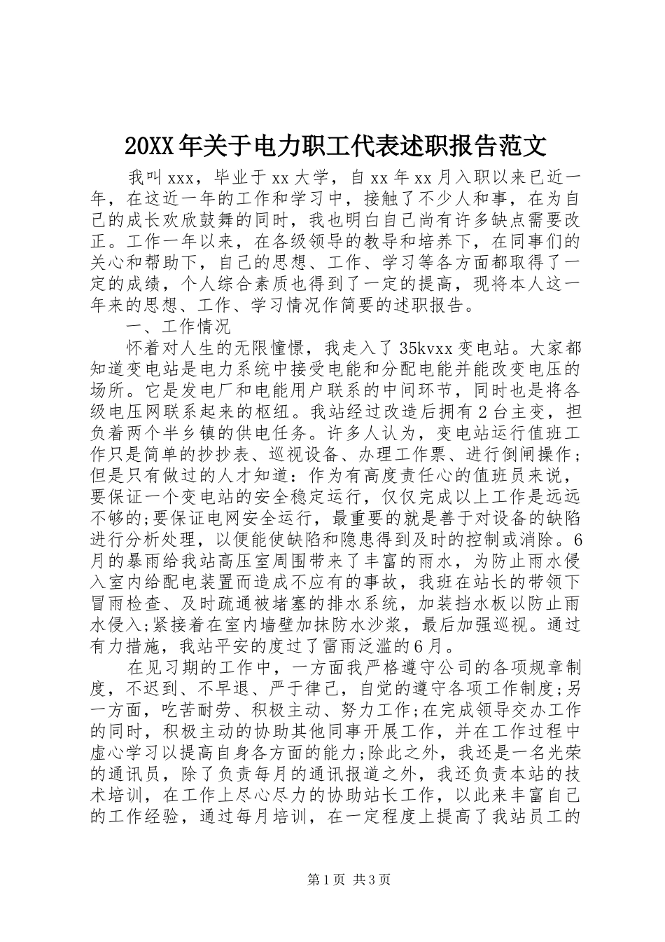 20XX年关于电力职工代表述职报告范文_第1页
