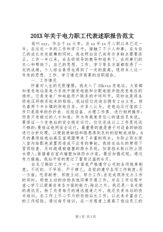 20XX年关于电力职工代表述职报告范文
