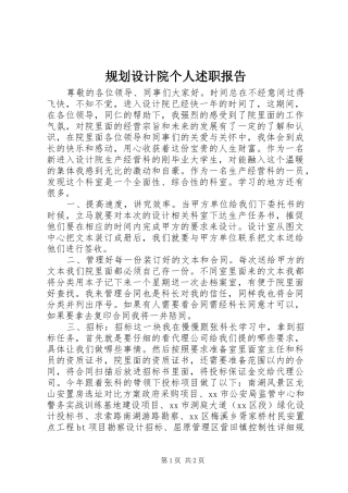 规划设计院个人述职报告