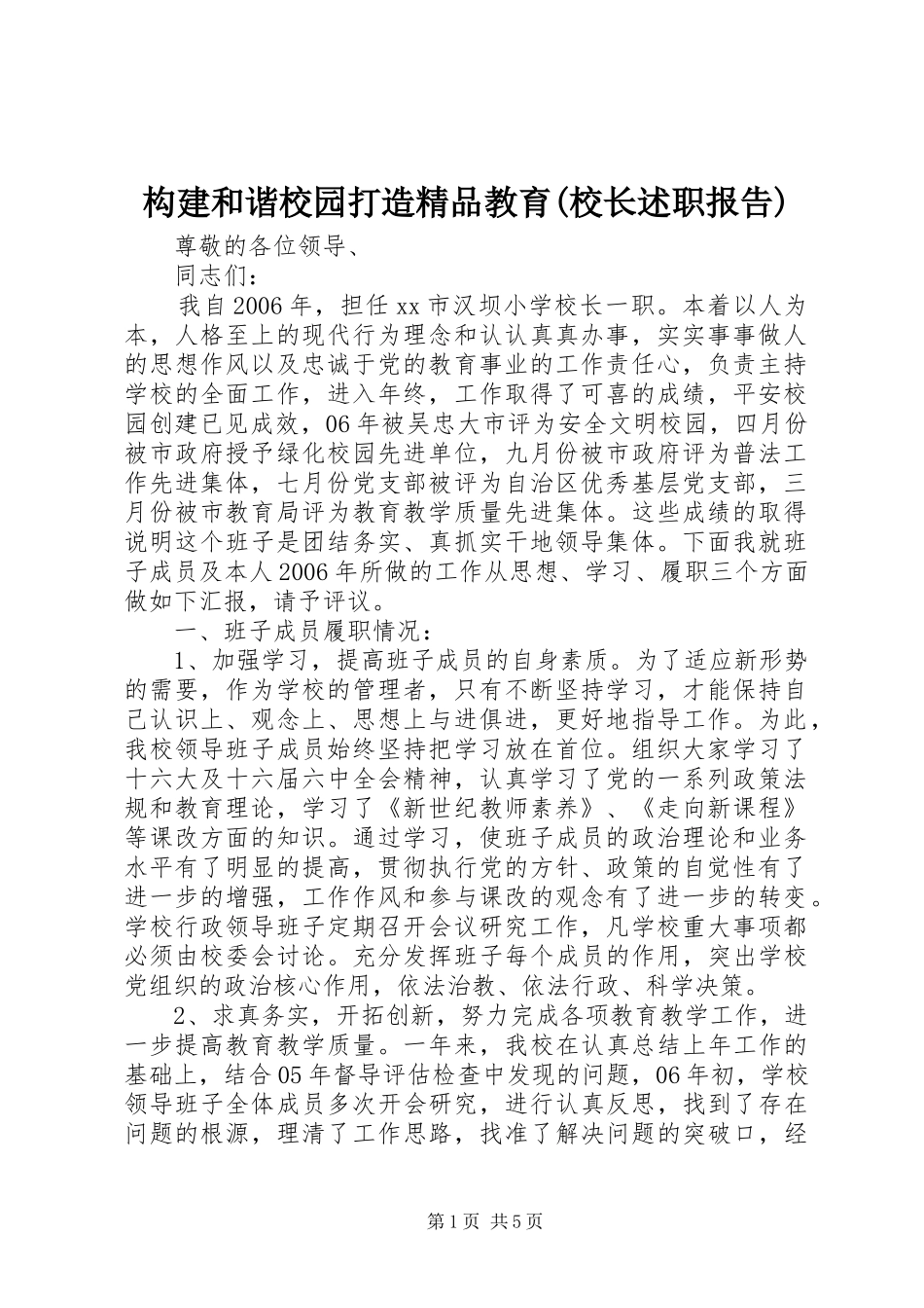 构建和谐校园打造精品教育(校长述职报告)_第1页