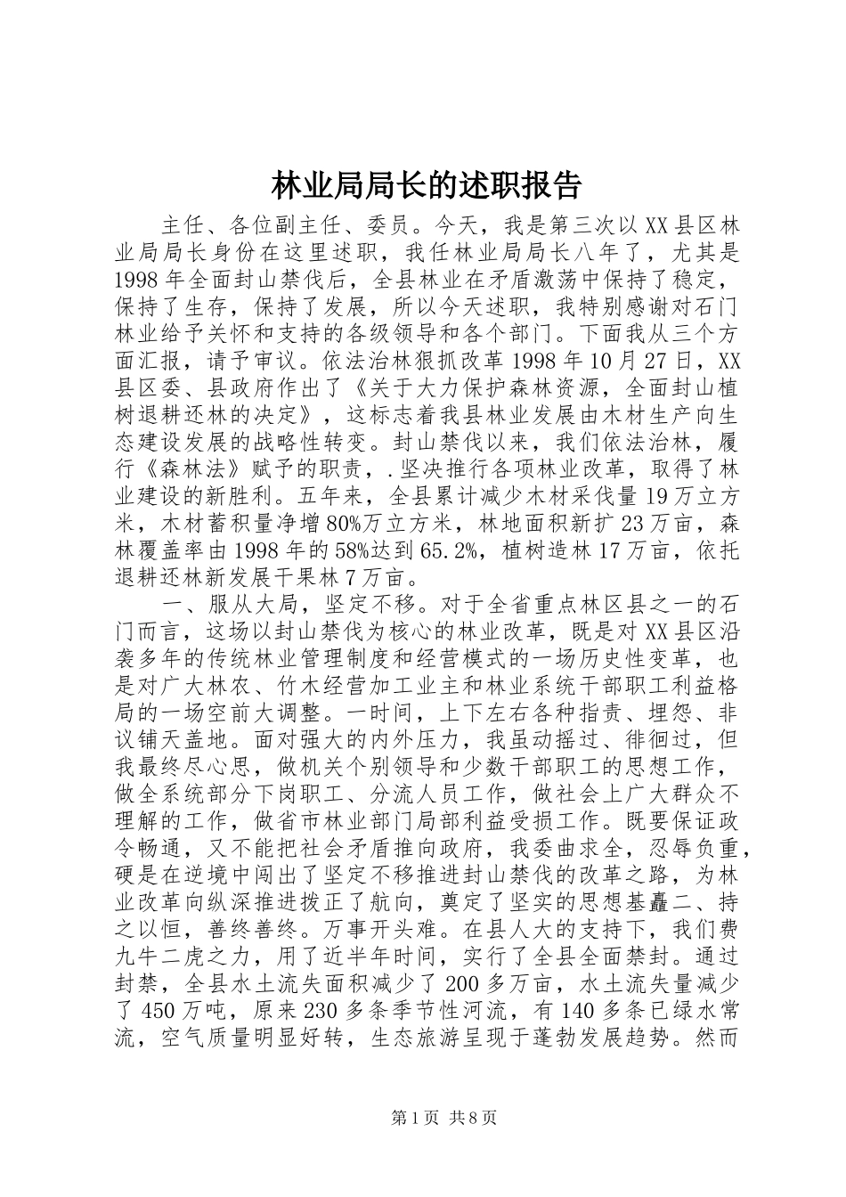 林业局局长的述职报告_第1页