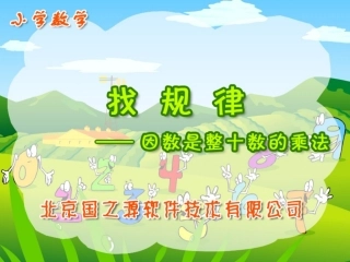 因数是整十数的乘法