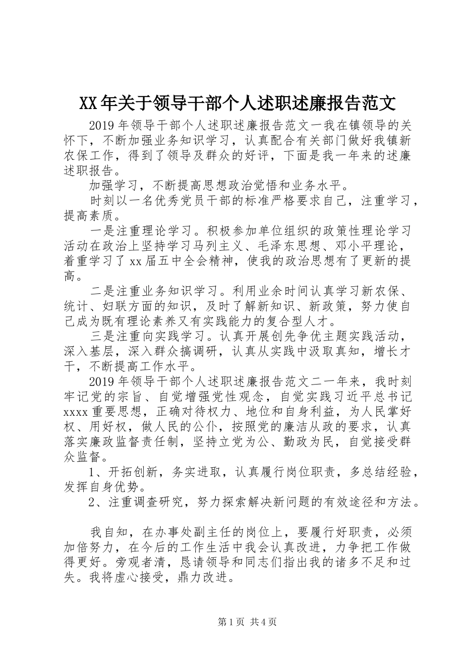 XX年关于领导干部个人述职述廉报告范文_第1页