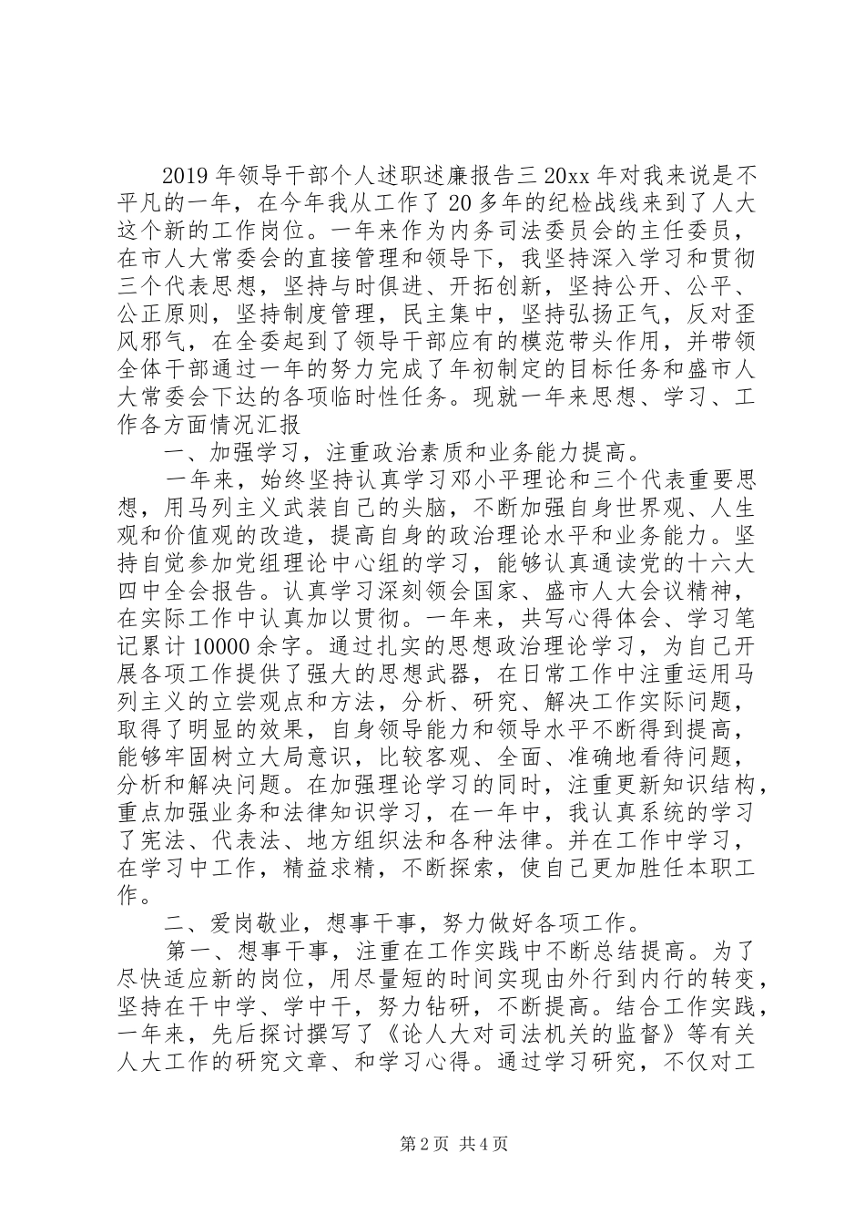XX年关于领导干部个人述职述廉报告范文_第2页