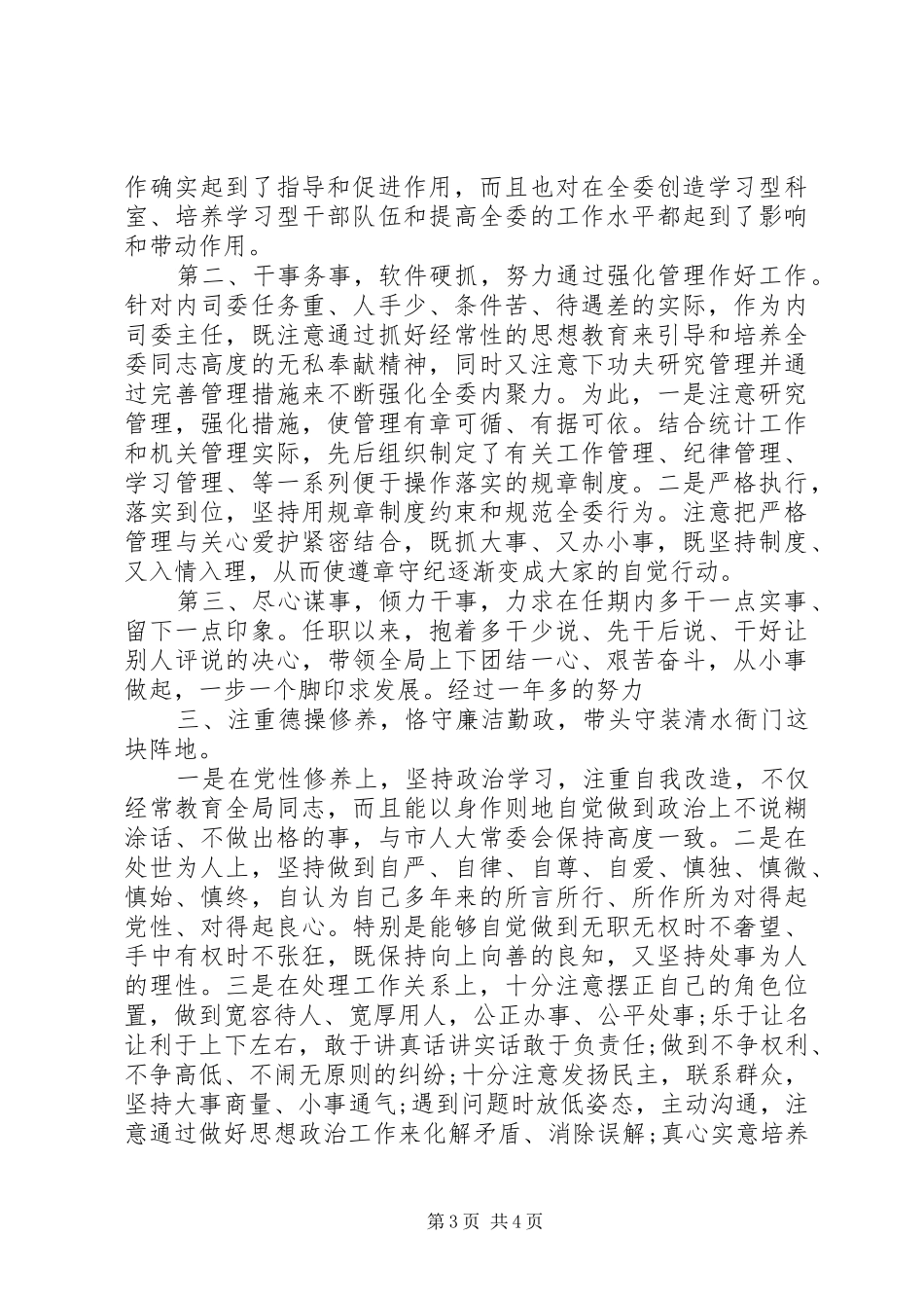 XX年关于领导干部个人述职述廉报告范文_第3页