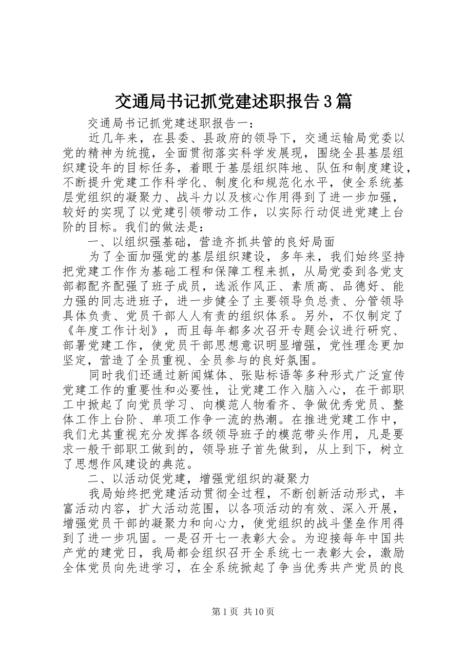 交通局书记抓党建述职报告3篇_第1页
